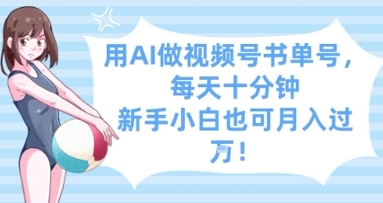 【筠熙】AI视频号推书单赚钱项目:AI一键生成短视频推广 【筠熙】AI视频号推书单赚钱项目:AI一键生成短视频推广