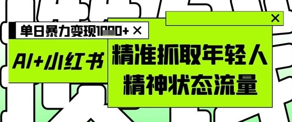 【诚哥】AI小红书图文赚钱项目:水墨画图片暴力引流