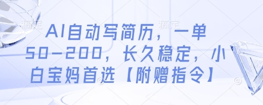 【飞雪】AI代写简历副业赚钱项目：新手小白一键代写日赚500+