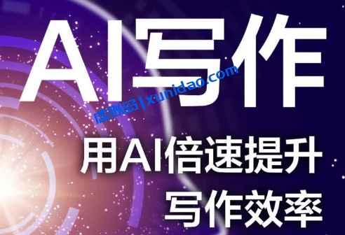 Ai写作创作课程大合集:掌握AI工具的使用创作内容引流赚钱 Ai写作创作课程大合集:掌握AI工具的使用创作内容引流赚钱