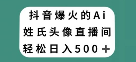 【帝柒部落】AI姓氏直播间赚钱项目：低门槛高回报轻松日入500+