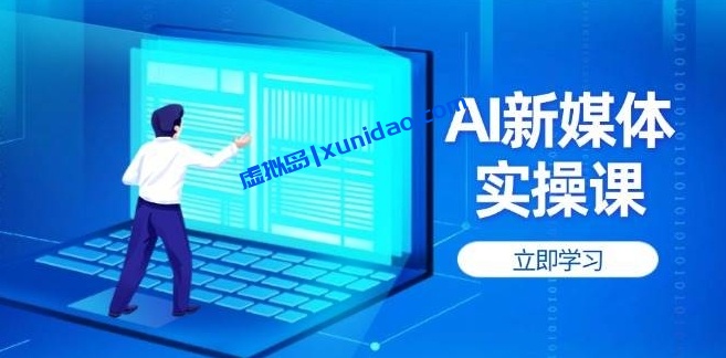 【成哥】AI新媒体小红书引流赚钱实操课:快速拉高账号权重
