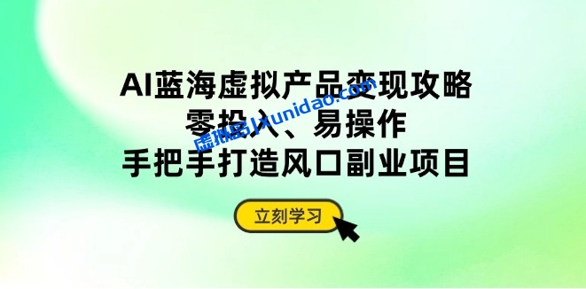 【领秀】AI虚拟产品售卖赚钱教程:AI写作零投入风口型项目