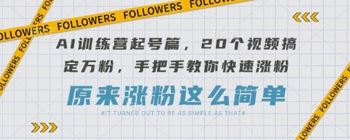 【涛哥共创】抖音短视频AI创作训练营:借助AI轻松起号日赚300+ 【涛哥共创】抖音短视频AI创作训练营:借助AI轻松起号日赚300+