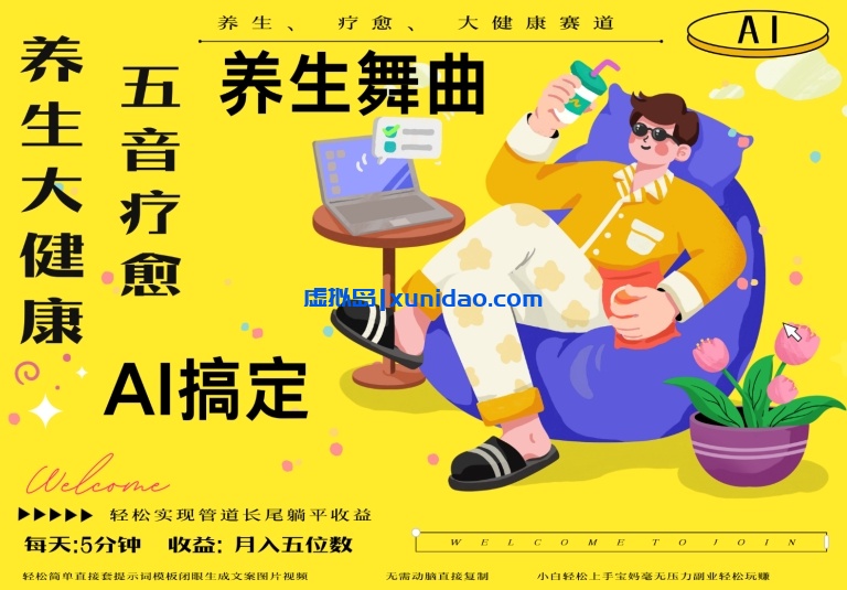 【陆鑫】冷门AI大健康赛道赚钱教程:利用AI制作养生舞曲引爆百万流量 【陆鑫】冷门AI大健康赛道赚钱教程:利用AI制作养生舞曲引爆百万流量