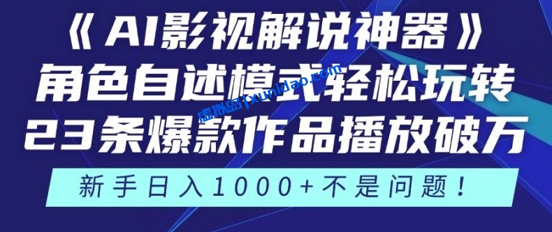 【桃子】AI影视解说视频赚钱教程：利用AI生成爆款短视频