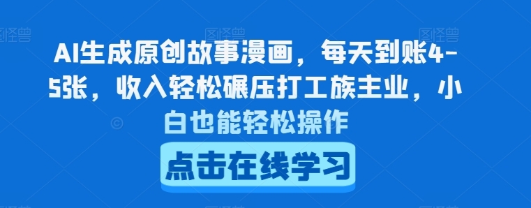 【阿七】AI原创漫画引流赚钱项目:借助AI一键生成原创故事漫画
