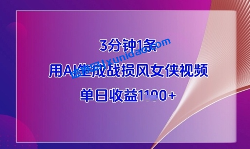 【晨姐】AI战损风女侠视频赚钱项目：利用AI三分钟生成一条视频