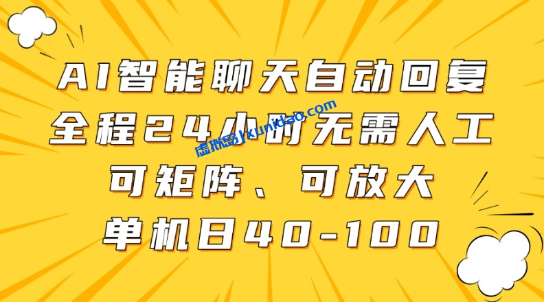 【黑牛】AI全自动聊天矩阵赚钱项目：单人单号日赚100+