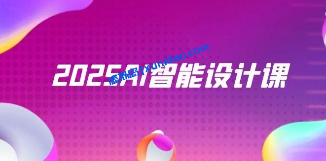 【KAKA】2025AI智能设计全流程教学:覆盖室内设计/电商主图多领域 【KAKA】2025AI智能设计全流程教学:覆盖室内设计/电商主图多领域