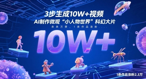 【张君】小人物世界AI短视频赚钱教程：一键生成10W+爆款视频