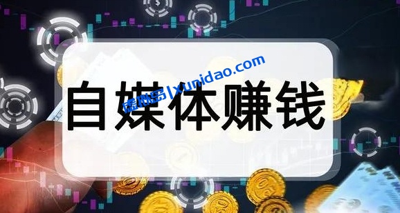 AI自媒体赚钱项目合集:分享5个适合上班族的AI自媒体玩法 AI自媒体赚钱项目合集:分享5个适合上班族的AI自媒体玩法