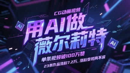 【张君】利用用AI做薇尔莉特CG动画视频赚钱培训教程