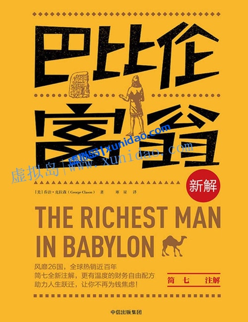 【巴比伦富翁新解】 pdf电子书下载