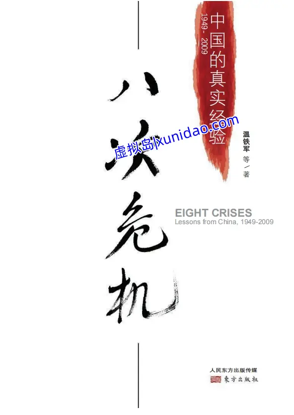 温铁军【八次危机:中国的真实经验】 pdf电子书免费下载