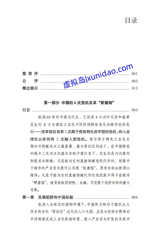 温铁军【八次危机:中国的真实经验】 pdf电子书免费下载 温铁军【八次危机:中国的真实经验】 pdf电子书免费下载