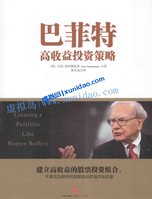 吉瓦·拉玛斯瓦米【巴菲特高收益投资策略】 pdf电子书下载