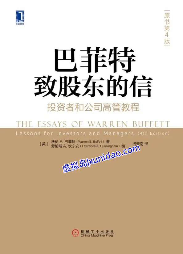 【巴菲特致股东的信】投资者和公司高管教程（原书第4版） pdf电子书下载