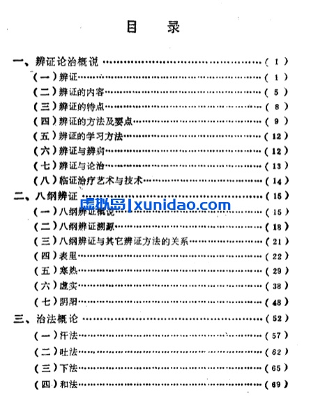 【自学中医之路丛书——八纲与八法】 pdf电子书下载