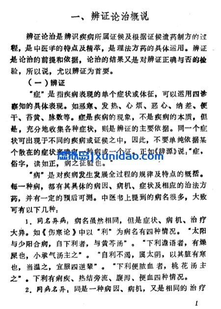【自学中医之路丛书——八纲与八法】 pdf电子书下载