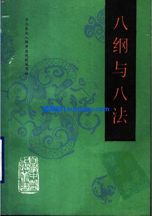 【自学中医之路丛书——八纲与八法】 pdf电子书下载