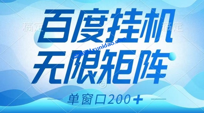 【小强】百度急速挂机无限矩阵赚钱教程：无脑操作长期稳定200+