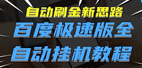 【马哥】百度极速版自动刷视频赚钱教程:单机单号挂机每天稳定20+