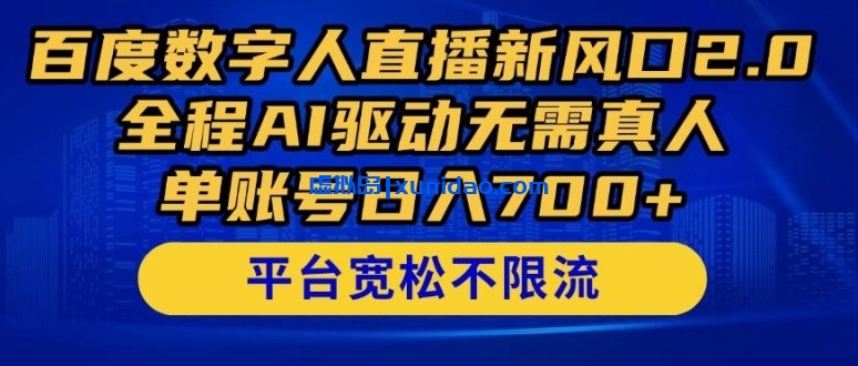 【桃子】百度数字人直播赚钱教程:AI全自动直播单号日赚700+