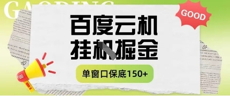 【冯梦】百度云机掘金赚钱项目：矩阵多窗口日赚150+