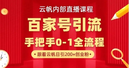 【云帆】百家号精准高效引流赚钱课程:手把手0-1全流程教学