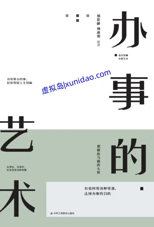 邢群麟【办事的艺术】 pdf电子书百度网盘下载