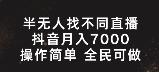 【少云学堂】抖音找不同半无人直播赚钱教程:推广游戏试玩日赚300+