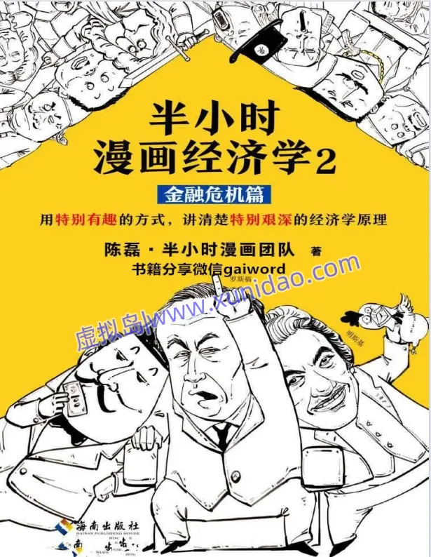 陈磊【半小时漫画经济学2】金融危机篇 pdf电子书下载