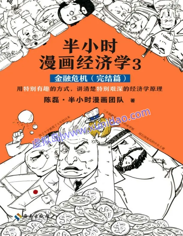 陈磊【半小时漫画经济学3】金融危机 pdf电子书下载