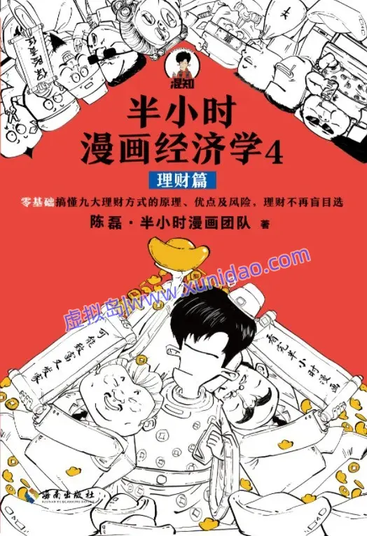 陈磊【半小时漫画经济学4】理财篇 pdf电子书下载