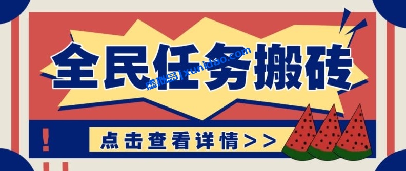 【福源】抖音全民任务搬砖赚钱项目：看看视频就能日赚30+