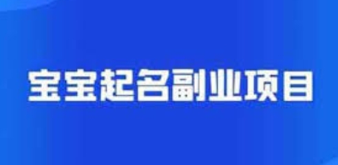 【易阳轻创】宝宝起名视频号引流赚钱项目:零成本一单赚300+