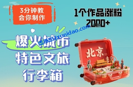 【全哥】AI城市特色行李箱短视频赚钱教程：轻松涨粉2000+