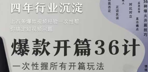 【小黄】短视频爆款开篇36计：一次性搞定短视频引流赚钱问题