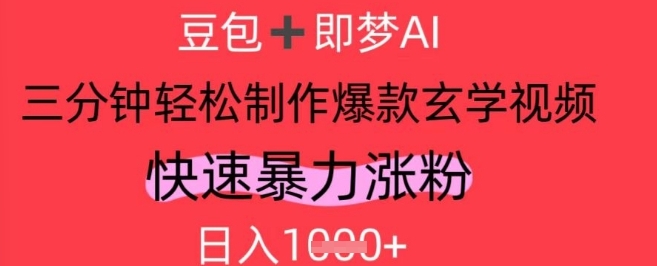 【小艺】AI玄学爆款短视频赚钱课程：视频号暴力涨粉日赚1000+