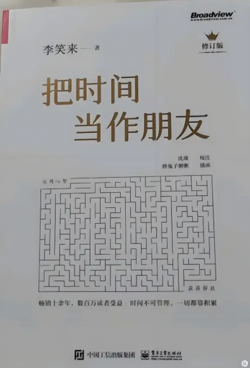 李笑来【把时间当作朋友】 pdf电子书下载