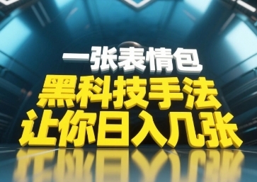 利用表情包在短视频平台引流赚钱：无需剪辑日赚300+