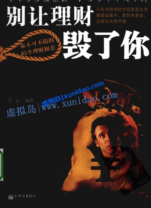 章岩【别让理财毁了你】 pdf电子书下载