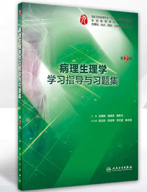 王建枝【病理生理学学习指导与习题集】第2版 pdf电子书下载