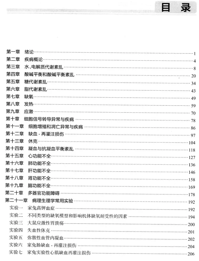 王建枝【病理生理学学习指导与习题集】第2版 pdf电子书下载