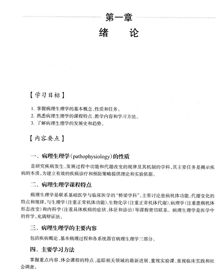 王建枝【病理生理学学习指导与习题集】第2版 pdf电子书下载