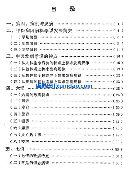 【自学中医之路丛书——病因病机学说】 pdf电子书下载