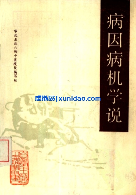 【自学中医之路丛书——病因病机学说】 pdf电子书下载
