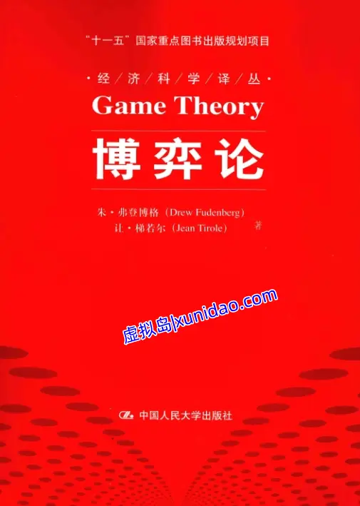 【博弈论】 pdf电子书下载