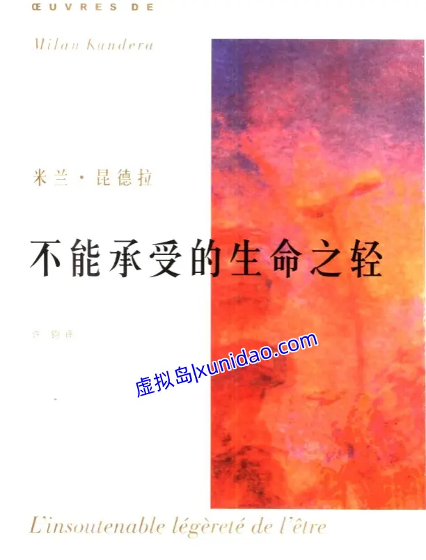 兰·昆德拉【不能承受的生命之轻】 pdf电子书免费下载